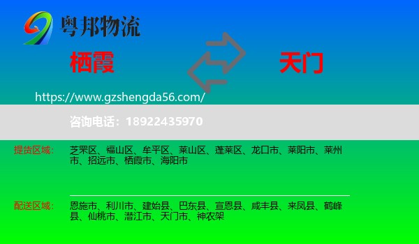 栖霞市到天门市物流专线