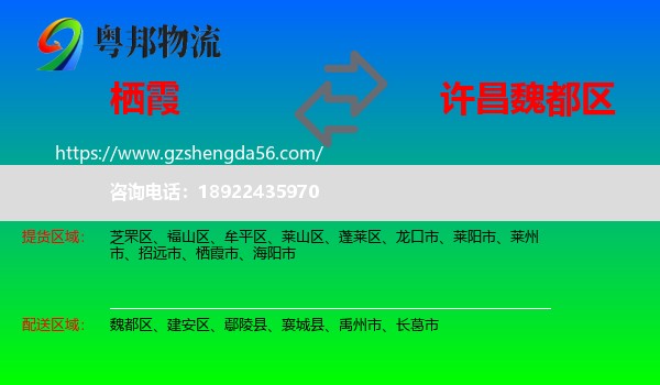 栖霞市到魏都区物流专线