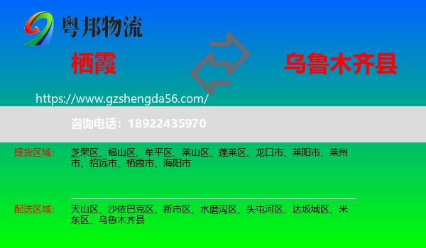 栖霞市到乌鲁木齐县物流专线