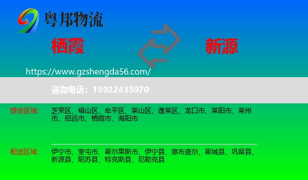 栖霞市到新源县物流专线