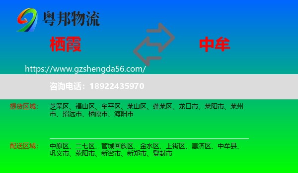栖霞市到中牟县物流专线