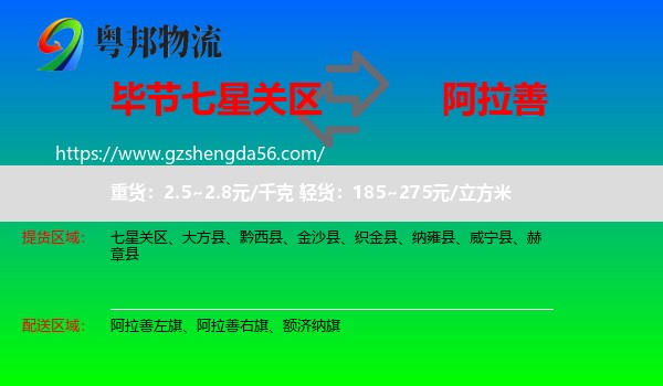 七星关区到阿拉善盟物流