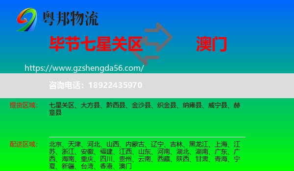 七星关区到澳门专线
