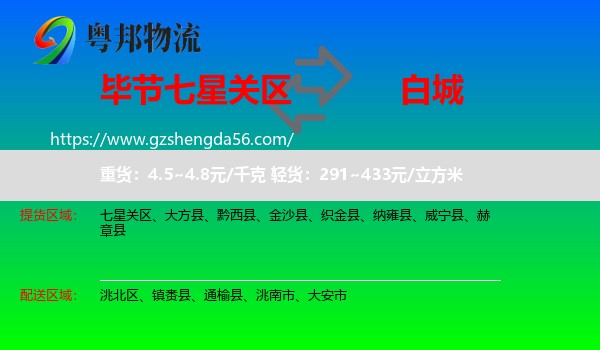 七星关区到白城物流
