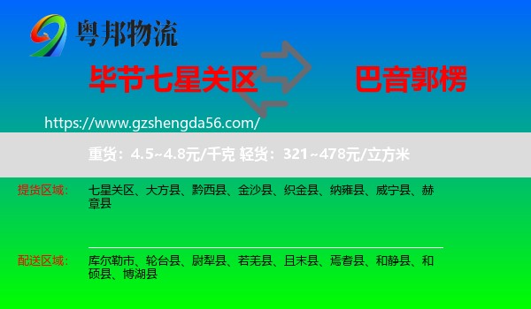 七星关区到巴音郭楞物流