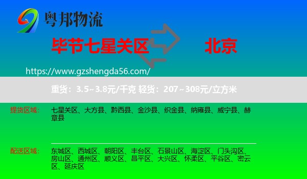 七星关区到北京专线