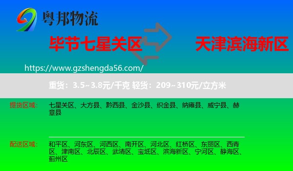 七星关区到滨海新区物流