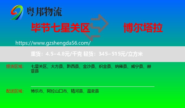 七星关区到博尔塔拉物流