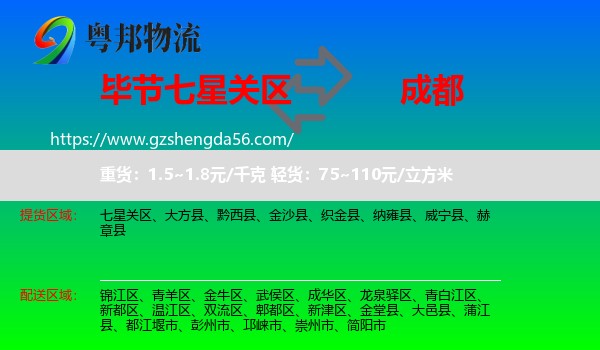 七星关区到成都专线