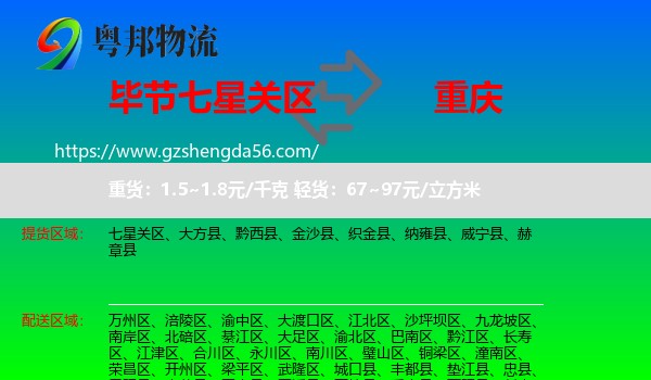 七星关区到重庆专线