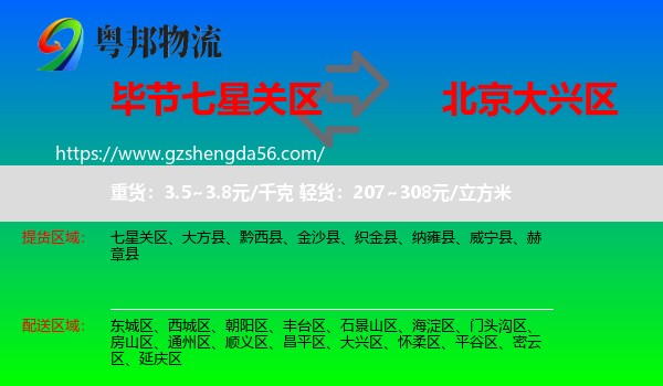 七星关区到大兴区物流
