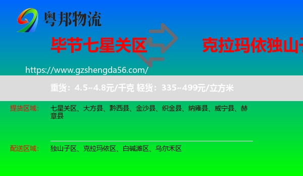 七星关区到独山子区物流专线