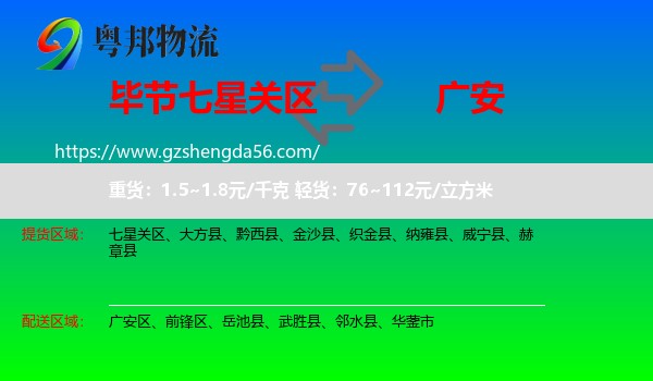 七星关区到广安物流