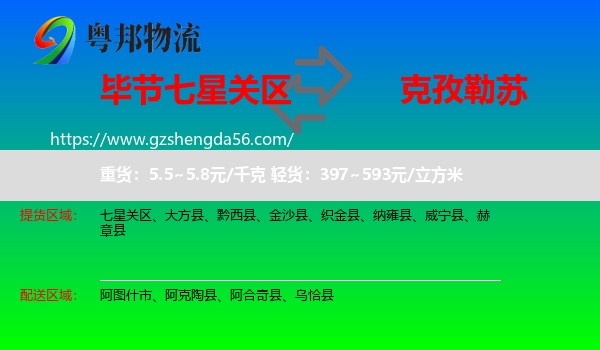 七星关区到克孜勒苏物流