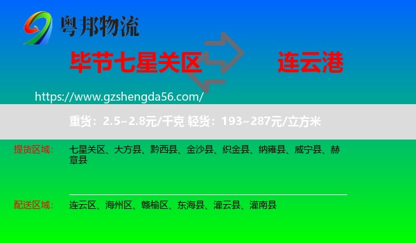 七星关区到连云港物流