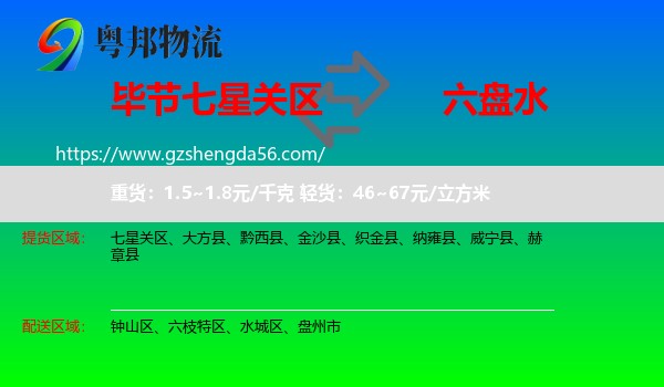 七星关区到六盘水物流