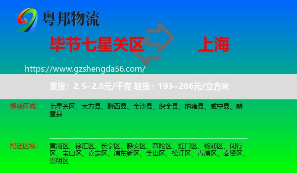 七星关区到上海专线