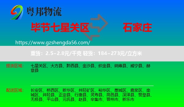 七星关区到石家庄专线