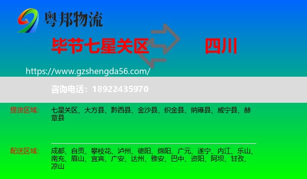 七星关区到四川物流