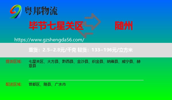 七星关区到随州物流