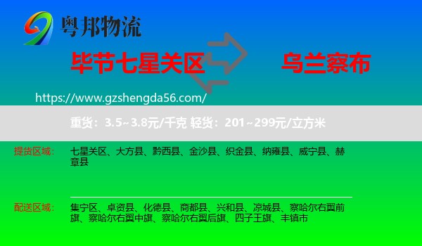 七星关区到乌兰察布物流