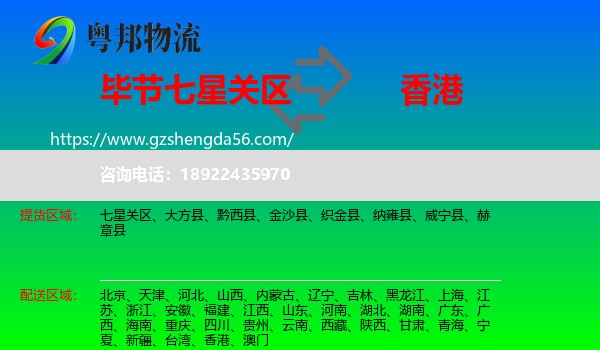 七星关区到香港专线