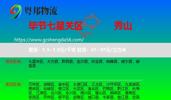 七星关区到秀山县物流专线