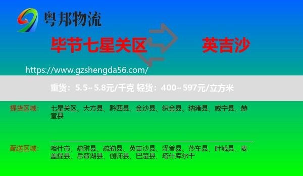 七星关区到英吉沙县物流专线
