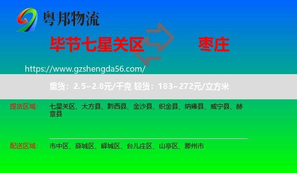 七星关区到枣庄物流