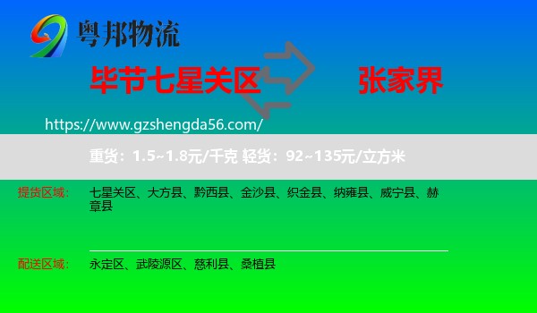 七星关区到张家界物流