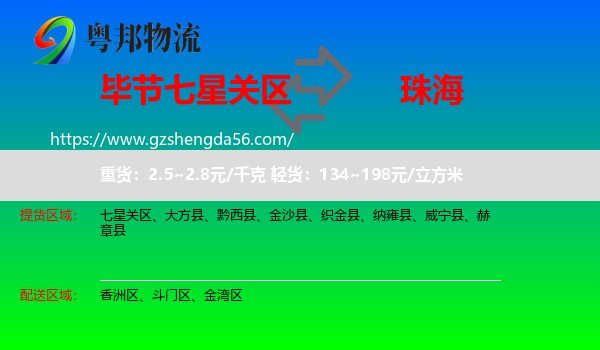 七星关区到珠海物流