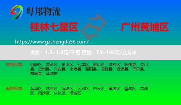 七星区到黄埔区物流专线
