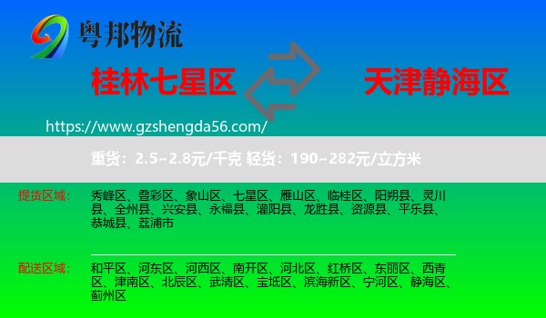 七星区到静海区物流专线