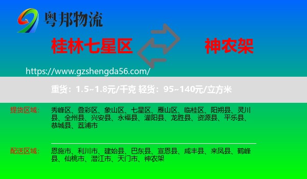 七星区到神农架物流专线