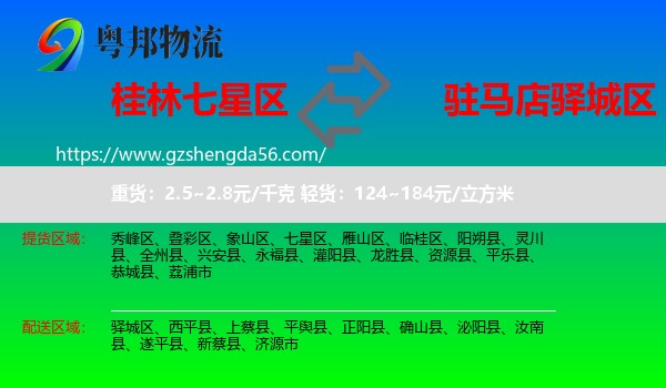 七星区到驿城区物流专线