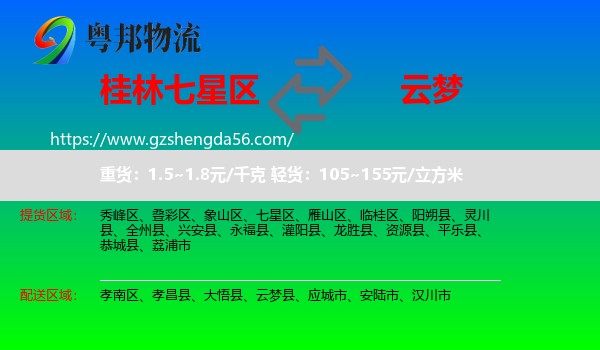 七星区到云梦县物流专线