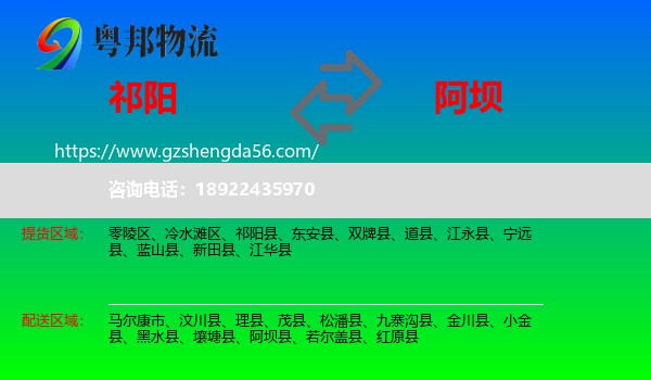 祁阳县到阿坝物流
