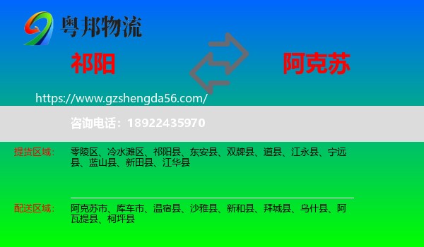 祁阳县到阿克苏物流
