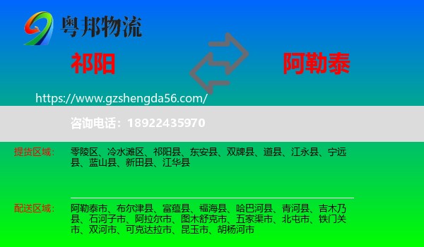 祁阳县到阿勒泰物流