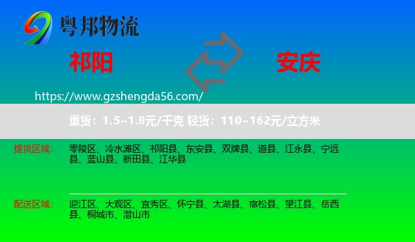 祁阳县到安庆物流