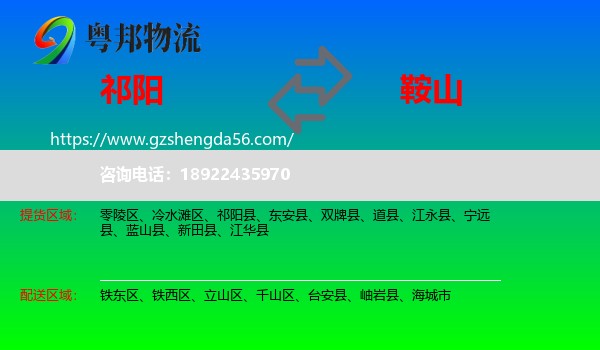 祁阳县到鞍山物流