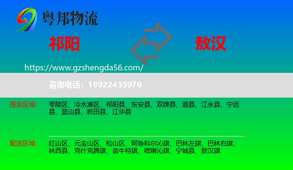 祁阳县到敖汉旗物流专线