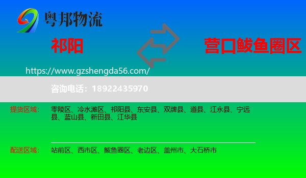 祁阳县到鲅鱼圈区物流专线