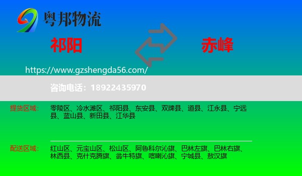 祁阳县到赤峰物流