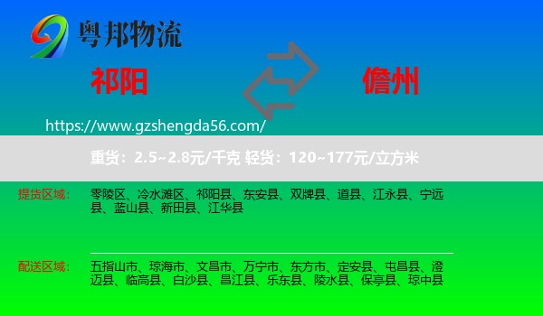 祁阳县到儋州物流