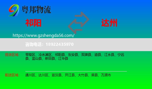 祁阳县到达州物流
