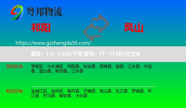 祁阳县到凤山县物流专线