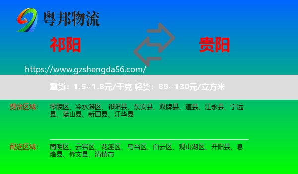 祁阳县到贵阳专线
