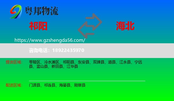 祁阳县到海北物流