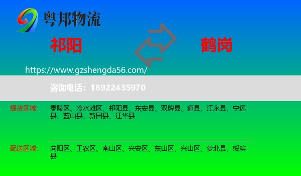 祁阳县到鹤岗物流